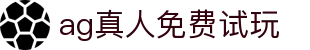 ag真人免费试玩 - (中国)上海ag真人免费试玩发展股份有限公司欢迎您